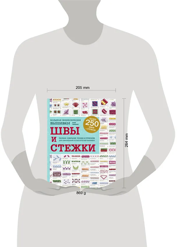 Книга Швы и стежки. Большая энциклопедия вышивки (Анна Зайцева) — 5