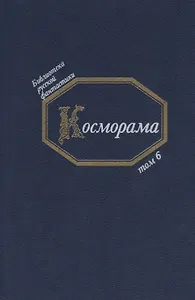Косморама (БиблРусФант/Т.6) Медведев