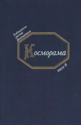 Косморама (БиблРусФант/Т.6) Медведев — 2677619 — 1