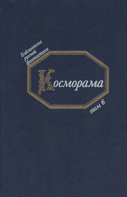 Книга Косморама (БиблРусФант/Т.6) Медведев (Юрий Медведев) — 1
