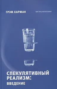 Спекулятивный реализм: введение