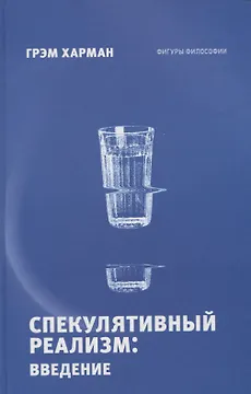 Спекулятивный реализм: введение