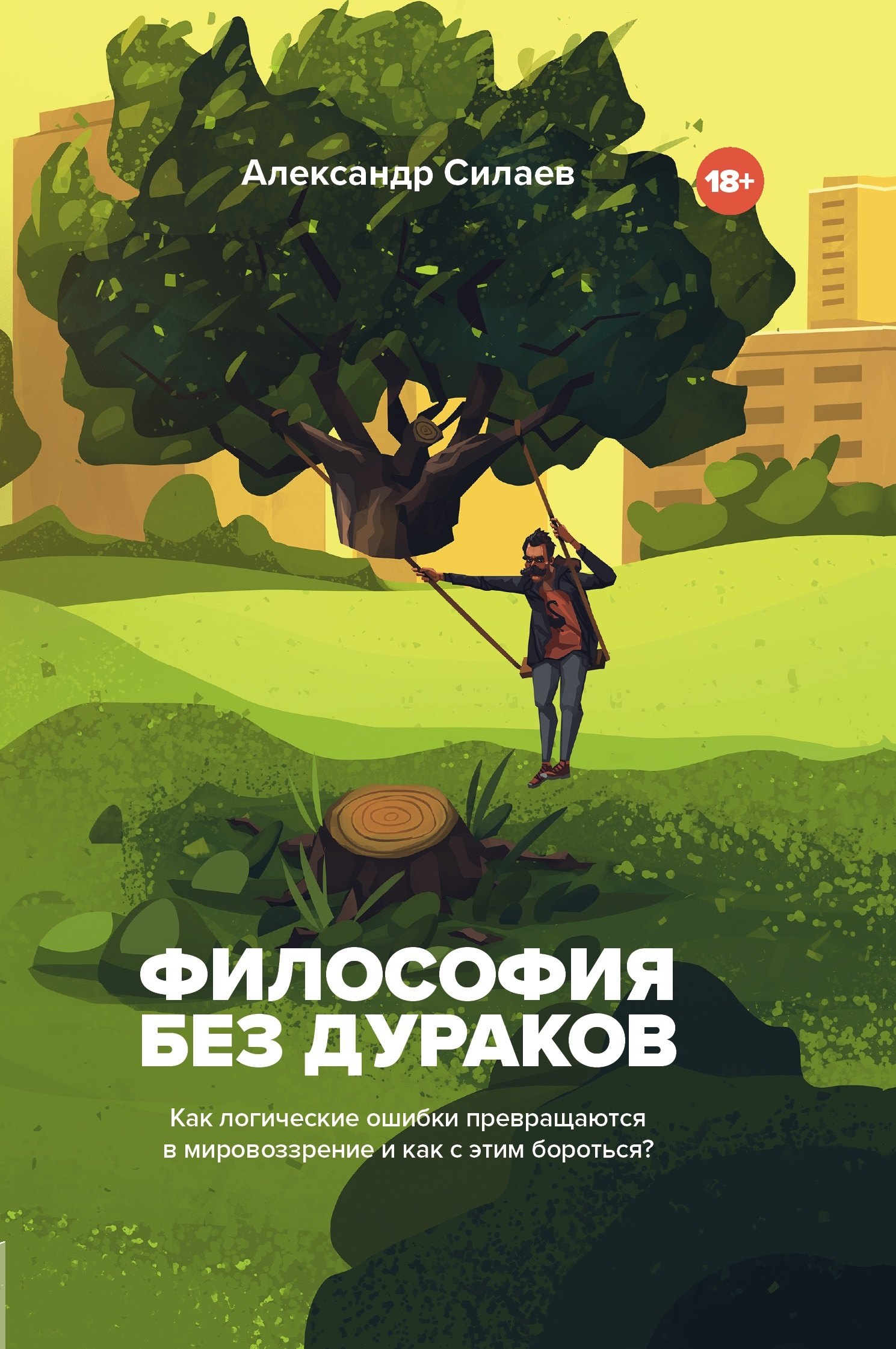 

Философия без дураков. Как логические ошибки становятся мировоззрением и как с этим бороться