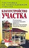 Книга Благоустройство участка: постройки на приусадебном участке (Вера Надеждина) — 1