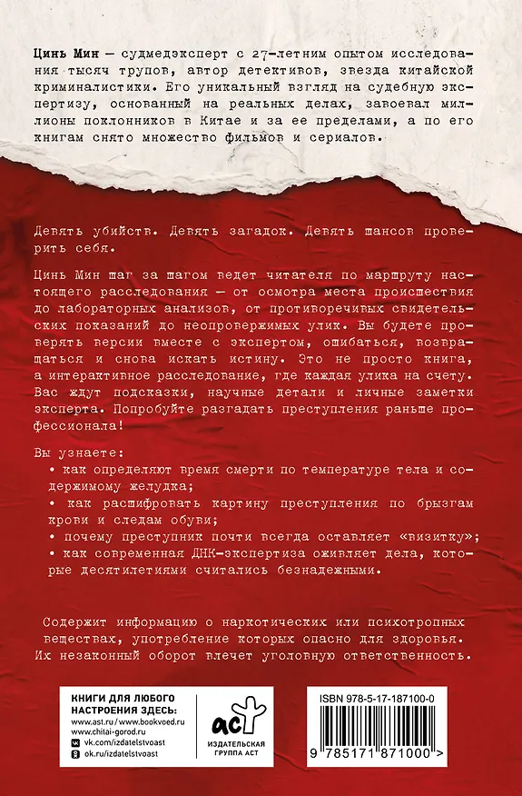 Книга Очень опасные преступления. Заметки судмедэксперта: городские хроники (Цинь Мин) — 2