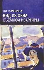 Книга Вид из окна съемной квартиры (Дина Рубина) — 1