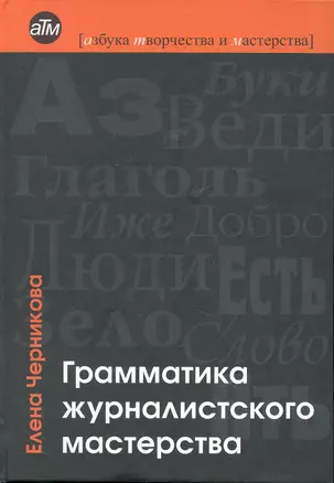 Грамматика журналистского мастерства: шаги к успеху — 2248044 — 1