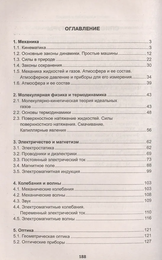 Книга Физика в таблицах и схемах / Изд. 3-е. (Элеонора Гришина) — 4