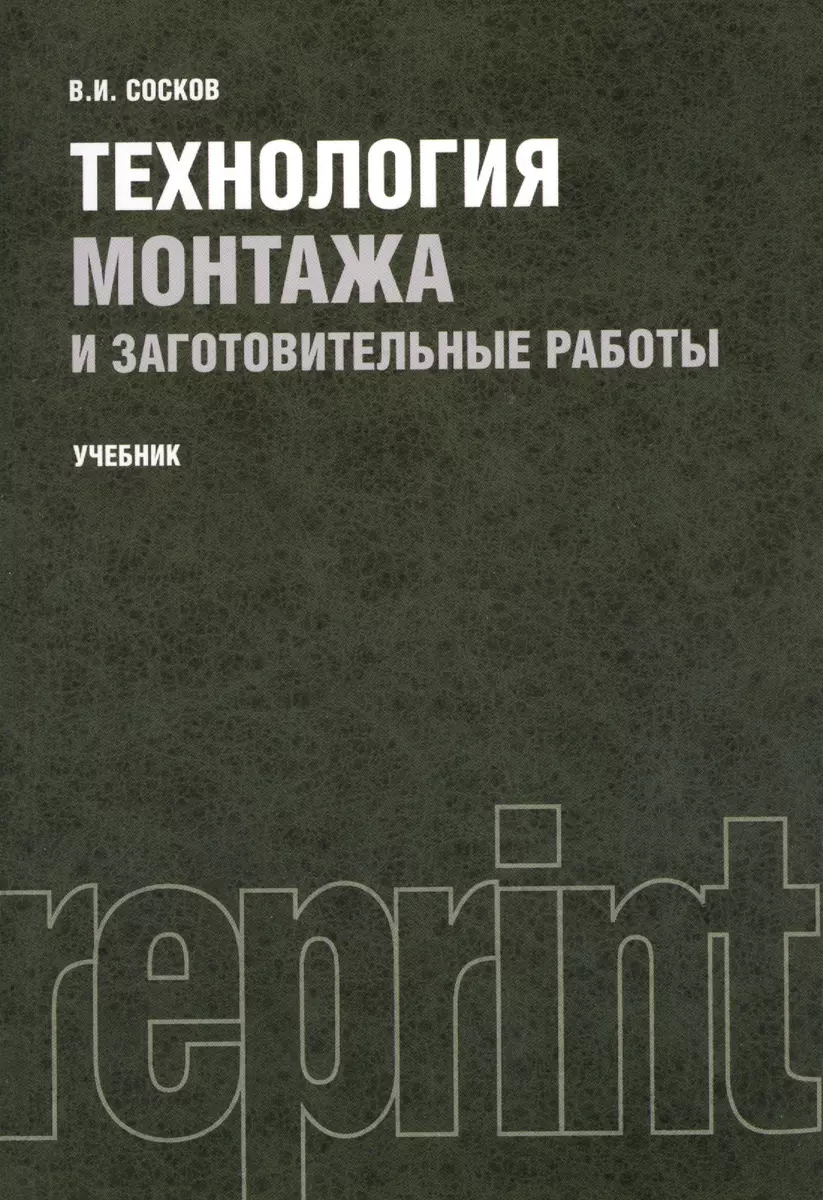 Технология монтажа и заготовительные работы. Учебник. Репринтное издание -  купить книгу с доставкой в интернет-магазине «Читай-город». ISBN:  978-5-43-650042-3