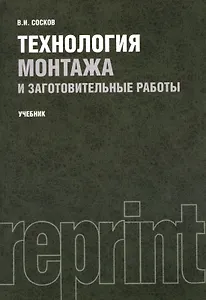 Технология монтажа и заготовительные работы. Учебник. Репринтное издание