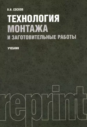 Технология монтажа и заготовительные работы. Учебник. Репринтное издание — 2361869 — 1