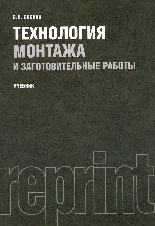 Книга Технология монтажа и заготовительные работы. Учебник. Репринтное издание () — 1