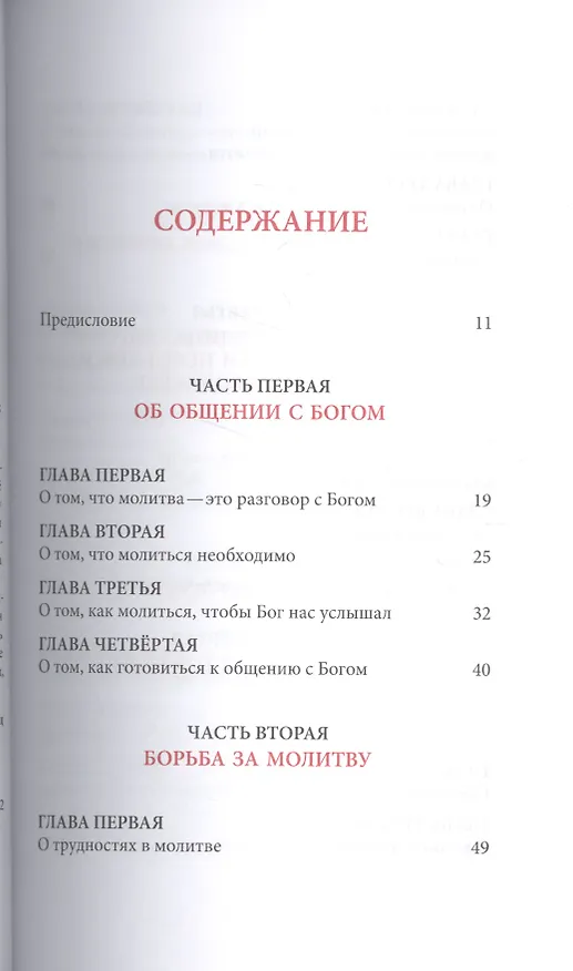Книга Слова. Том 6 : О молитве (Паисий Святогорец Старец) — 2
