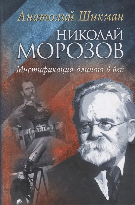 Книга Николай Морозов. Мистификация длиною в век () — 1