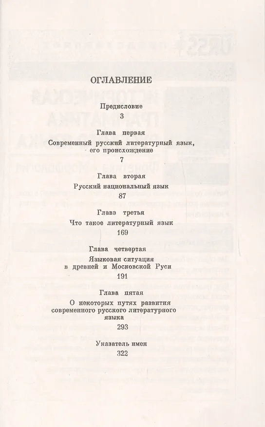 Книга Истоки и судьбы русского литературного языка () — 2