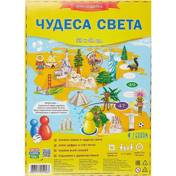 Игра-ходилка с фишками. Чудеса света. 59*42см 2775010 — 1