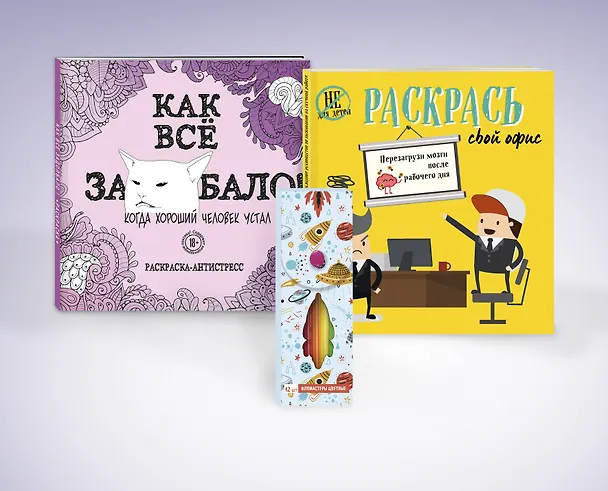 Книга Комплект. Набор для тех, кто задолбался! (комплект 2 раскраски + фломастеры) () — 1