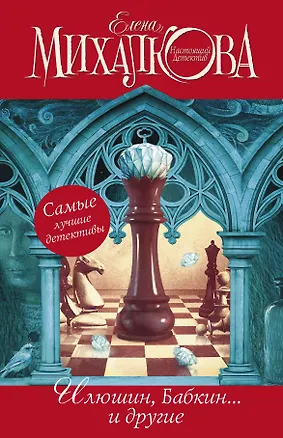 Книга Елена Михалкова. Самые лучшие детективы: Иллюзия игры (комплект из 4 книг) (Елена Михалкова)