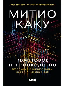 Квантовое превосходство: Революция в вычислениях, которая изменит всё