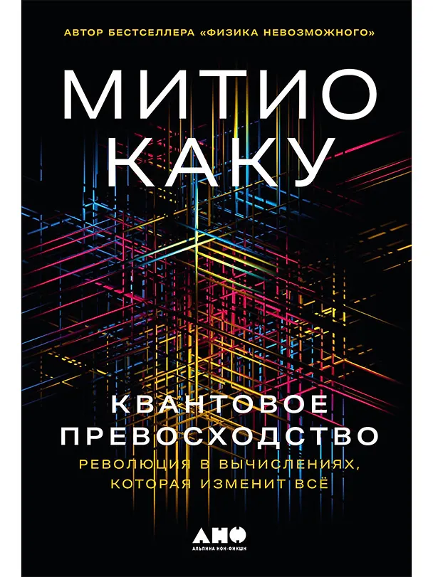 Книга Квантовое превосходство: Революция в вычислениях, которая изменит всё (Митио Каку) — 1