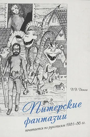 Книга Питерские фантазии. Печатается по рукописям 1981-86 гг. (Владимир Дюков)