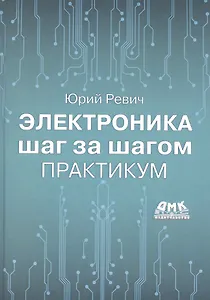 Электроника шаг за шагом. Практикум