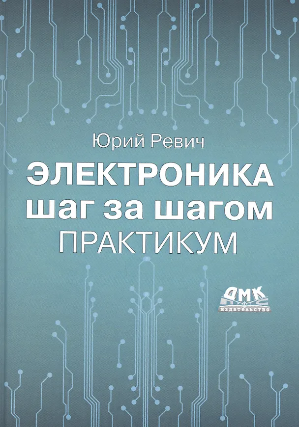 Книга Электроника шаг за шагом. Практикум (Юрий Ревич) — 1