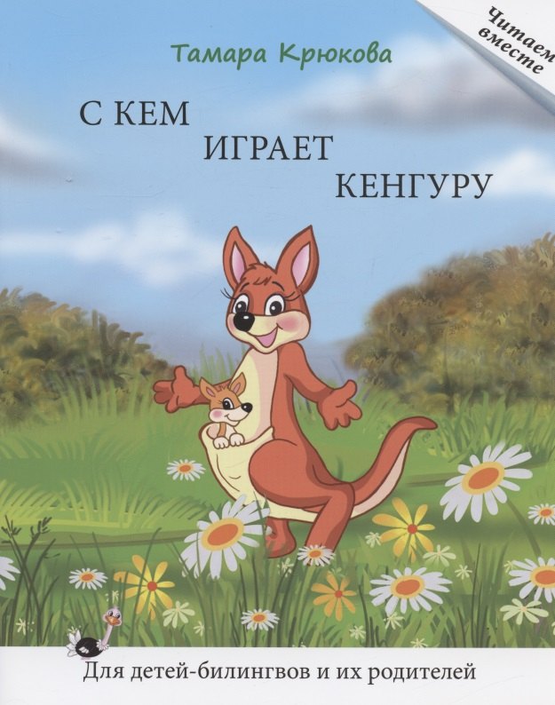 

С кем играет кенгуру. Книга для чтения. Для детей-билингвов и их родителей