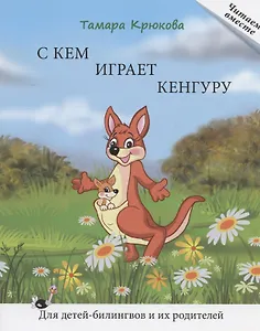 С кем играет кенгуру. Книга для чтения. Для детей-билингвов и их родителей