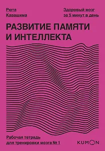 Развитие памяти и интеллекта. Рабочая тетрадь для тренировки мозга №1