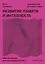 Развитие памяти и интеллекта. Рабочая тетрадь для тренировки мозга №1 — 2763419 — 1