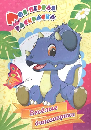 Книга Веселые динозаврики. Моя первая раскраска ()