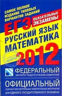 Книга Самое полное издание типовых вариантов заданий ЕГЭ : 2012 : Русский язык : Математика ()