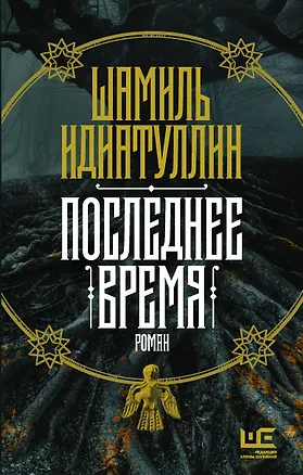 Книга Последнее время (Шамиль Идиатуллин)