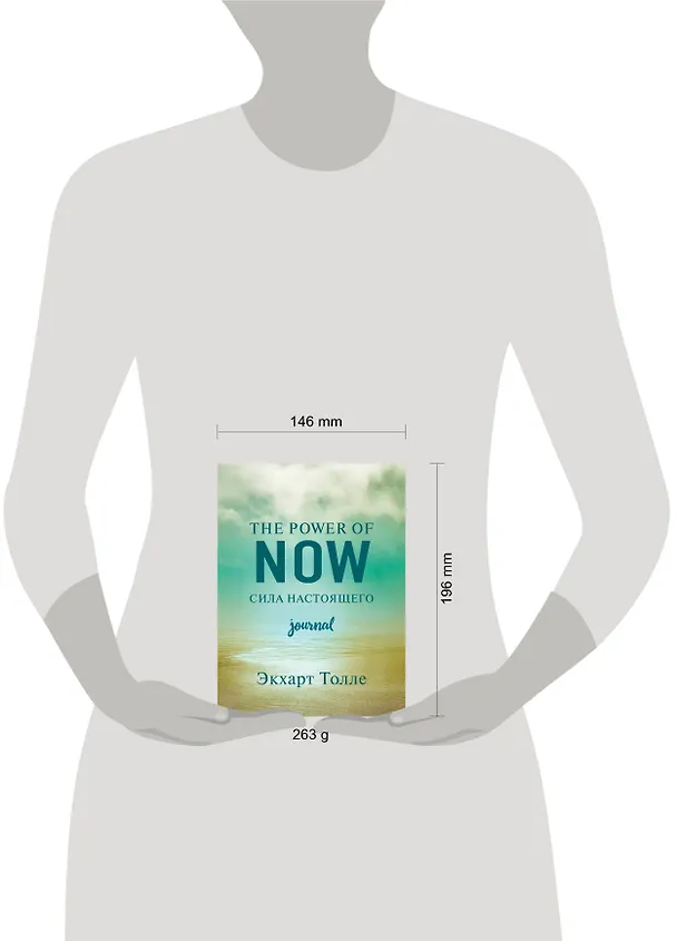 Книга The power of now. Cила настоящего. Journal (Экхарт Толле) — 5