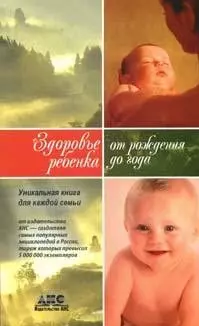 Здоровье ребенка  (от рождения до года) — 2159209 — 1