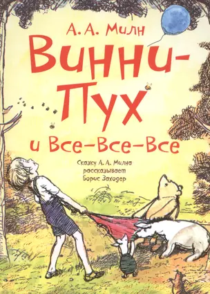 ЛюбимИсторииДетей Милн/Заходер Винни-Пух и все-все-все — 2510324 — 1