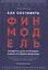 Как составить финмодель, привести дела в порядок и жить по своим правилам. Привлечь инвестиции, перестать тушить пожары, вывести бизнес на новый уровень. Практическое пособие — 2840436 — 1