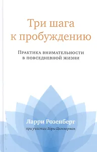 Три шага к пробуждению. Практика внимательности в повседневной жизни