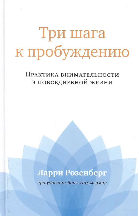 Книга Три шага к пробуждению. Практика внимательности в повседневной жизни (Ларри Розенберг) — 1