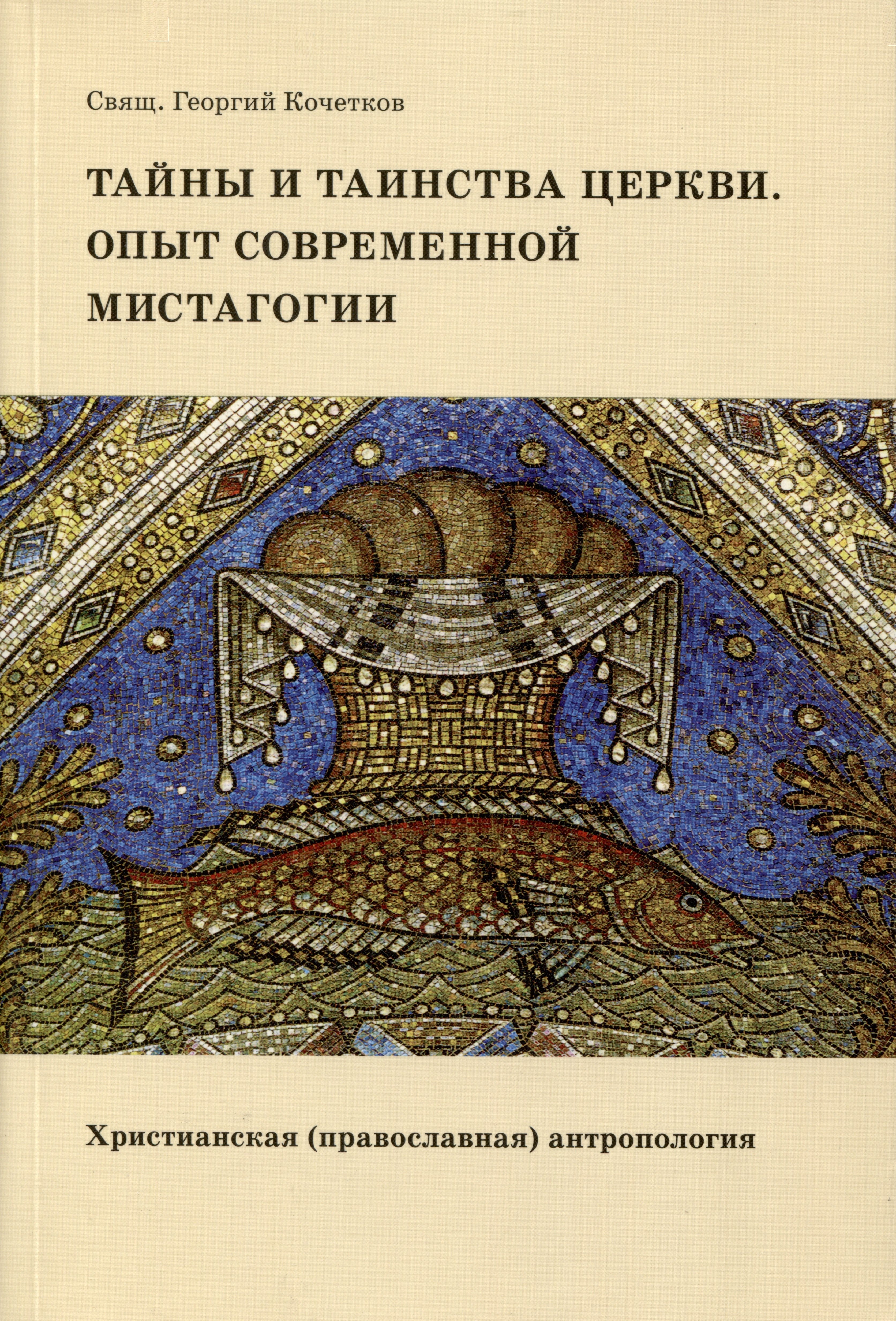 

Тайны и таинства Церкви. Опыт современной мистагогии. Христианская (православная) антропология