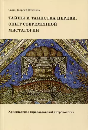 Тайны и таинства Церкви. Опыт современной мистагогии. Христианская (православная) антропология — 2979107 — 1