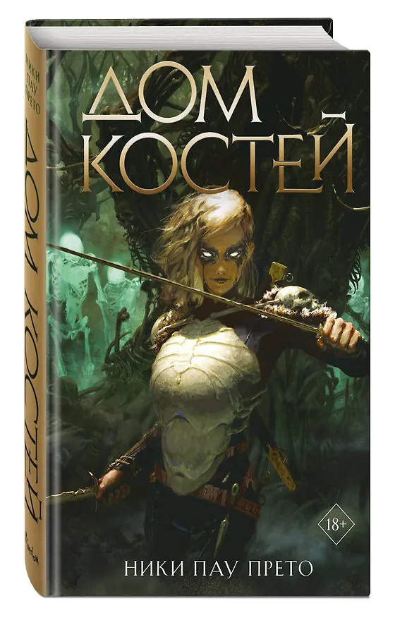 Книга Дом костей (#1) (Ники Пау Прето) — 5