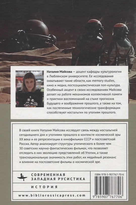 Книга Советская кинофантастика и космическая эра Незабвенное будущее (Наталия Майсова) — 2