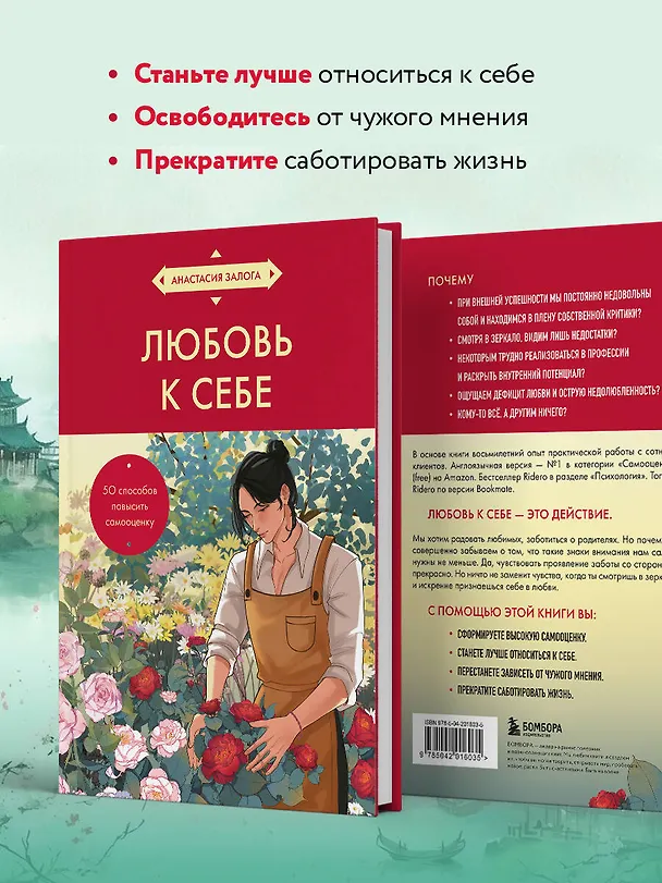 Книга Любовь к себе. 50 способов повысить самооценку (азиатское оформление) (Анастасия Залога) — 8