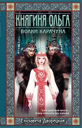 Книга Княгиня Ольга. Волки Карачуна (Елизавета Дворецкая)