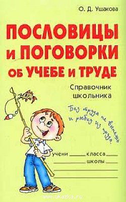 Книга Пословицы и поговорки об учебе и труде (Ольга Ушакова) — 1