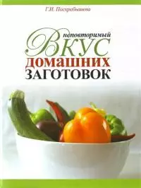 Неповторимый вкус домашниз заготовок / 200 рецептов легких заготовок — 2167436 — 1