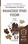 Финансовое право России: учебное пособие для бакалавров. 5-е изд. пер. и доп. — 2380577 — 2