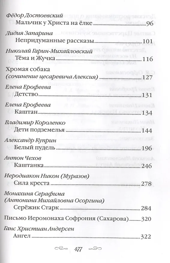 Книга Любимым детям Рассказы, повести, сказки и былины… (Е. Ерофеева) — 3
